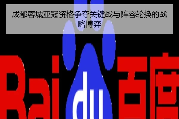 成都蓉城亚冠资格争夺关键战与阵容轮换的战略博弈