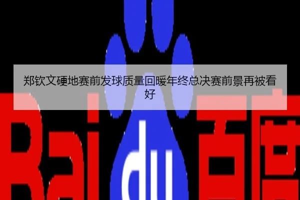 郑钦文硬地赛前发球质量回暖年终总决赛前景再被看好